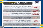 مرکز آموزش ضمن خدمت کارکنان نظام سلامت کشور موارد مهمی را در خصوص مراقبت از افراد آسیب پذیر منتشر کرد